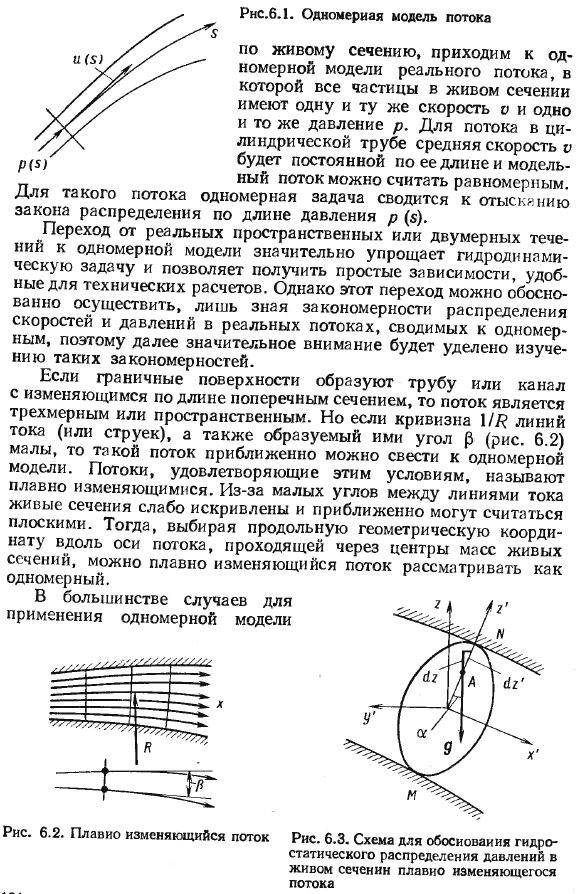 Одномерная модель реальных потоков.