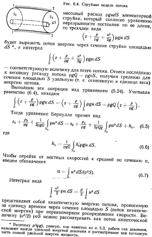 Уравнение бернулли для потока вязкой несжимаемой жидкости.