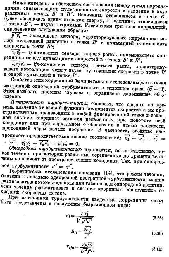 Тензор парной корреляции скоростей и его изменение в пространстве и во времени (уравнение Кармана — Ховарта)