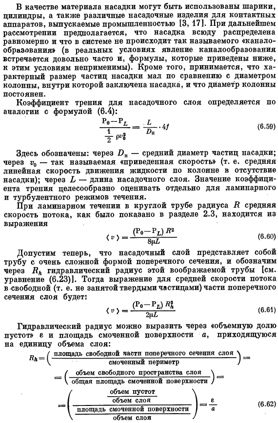 Коэффициенты трения для насадочных колонн