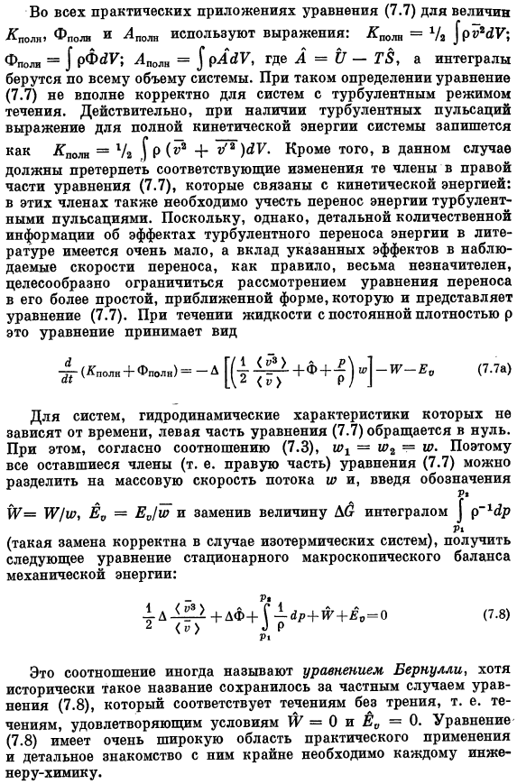 Макроскопический баланс механической энергии (уравнение Бернулли)