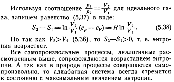 Возрастание энтропии при расширении идеального газа в пустоту.