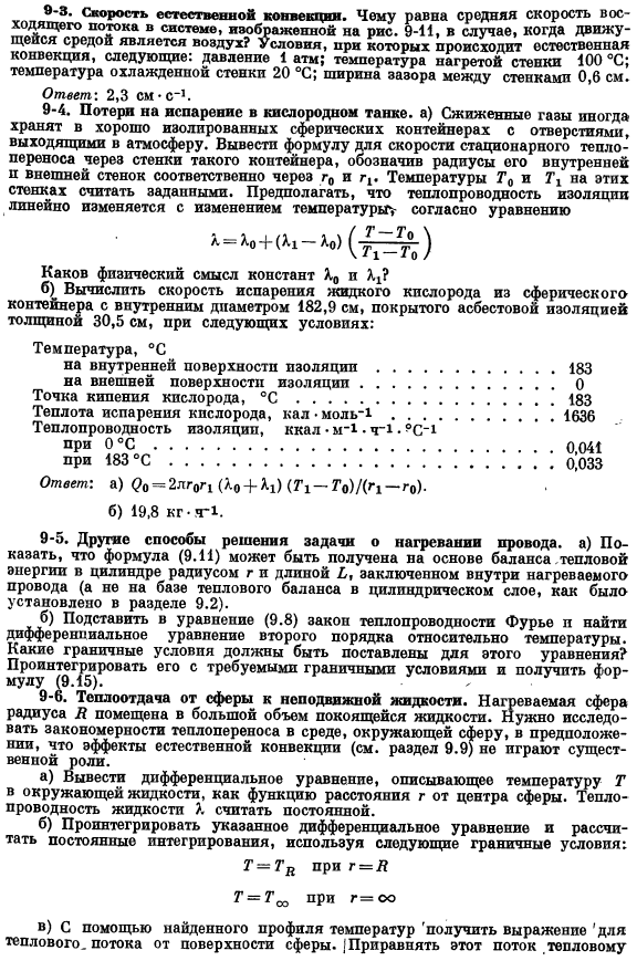Распределения температуры в твердых телах и в ламинарных потоках. Задачи