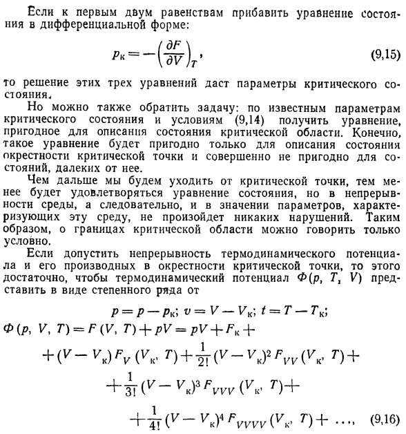 Уравнение состояния критической  области.