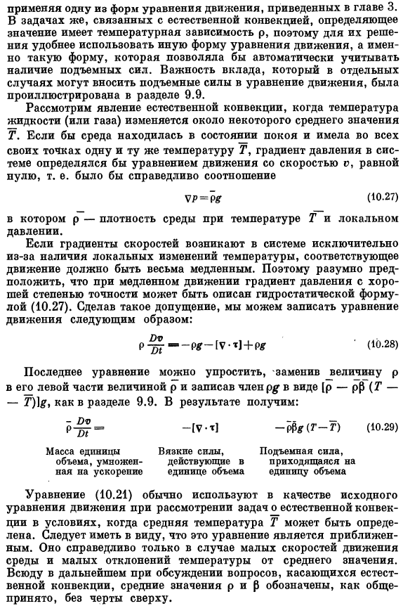 Уравнения движения для неизотермических течений в условиях вынужденной и естественной конвекции