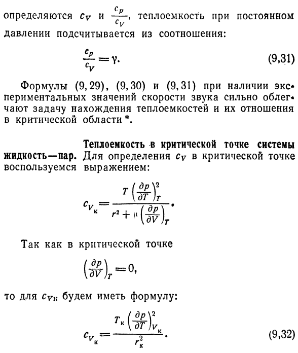 Теплоемкость в критической области.