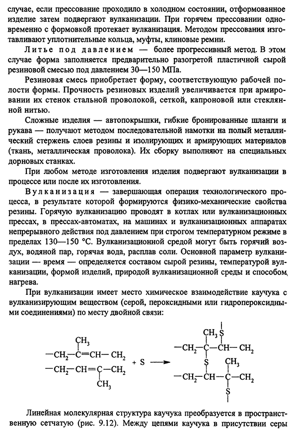 Формообразование деталей из резины