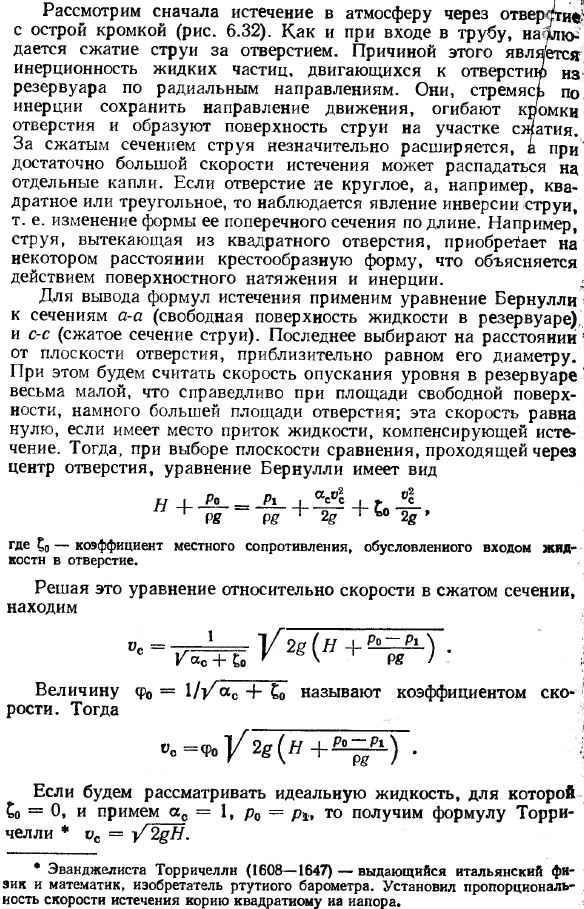 Истечение жидкости через отверстия и насадки.