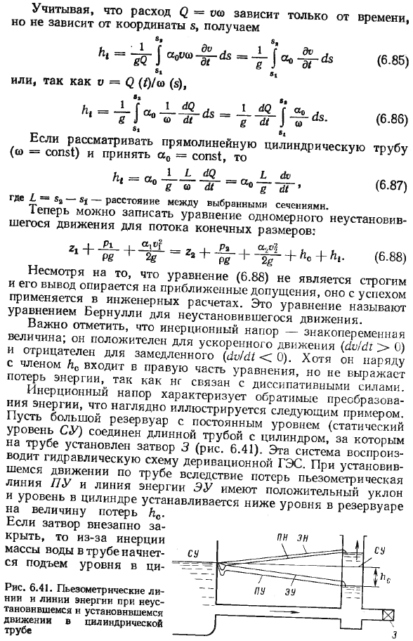 Одномерное неустановившееся движение несжимаемой жидкости.