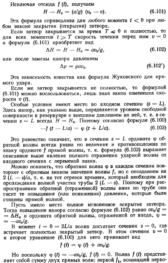 Прямой гидравлический удар. Формула Н. Е. Жуковского.