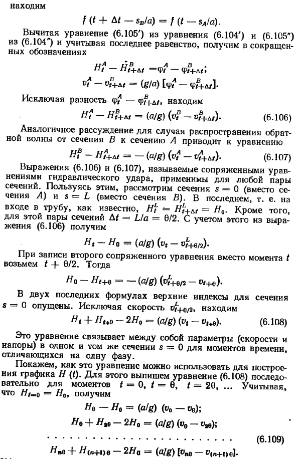 Непрямой гидравлический удар. Цепные уравнения.