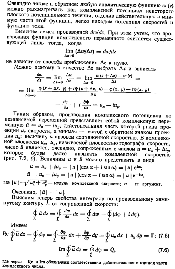 Плоские потенциальные потоки. Применение функций комплексного переменного.