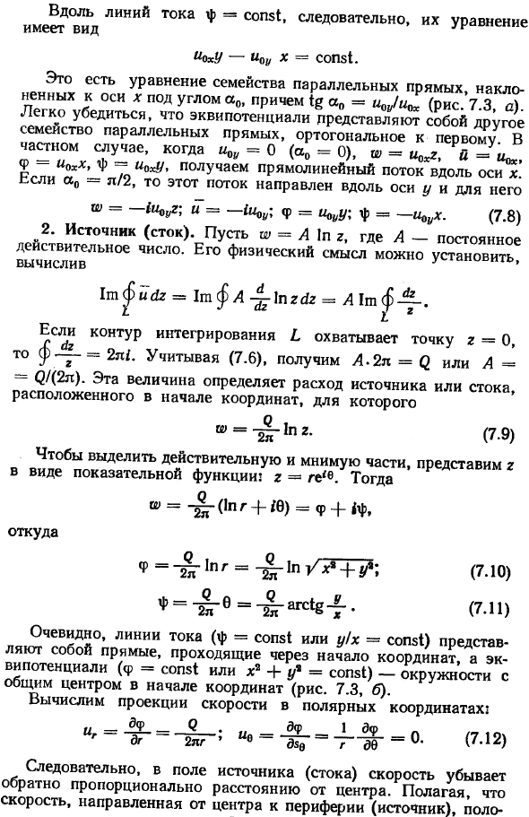 Простейшие плоские потенциальные течения. 