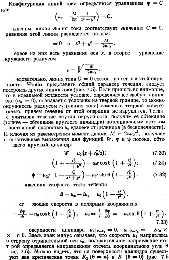 Бесциркуляционное обтекание круглого цилиндра прямолинейным потоком.