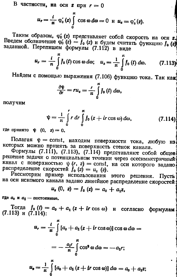 Потенциальные течения в осесимметричных каналах.