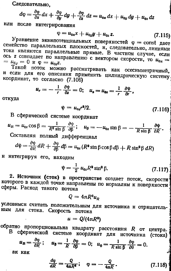 Простейшие пространственные безвихревые течения.