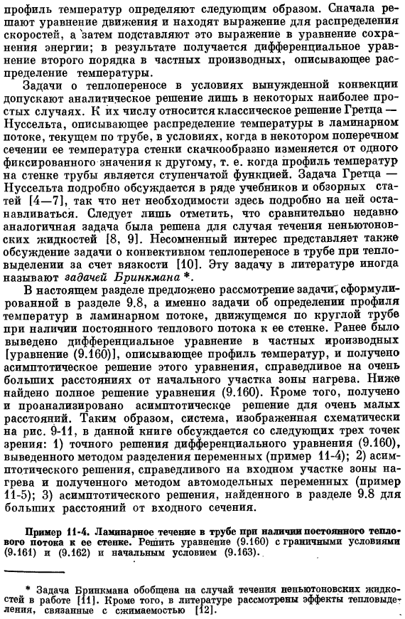 Стационарный теплообмен в ламинарном потоке вязкой жидкости