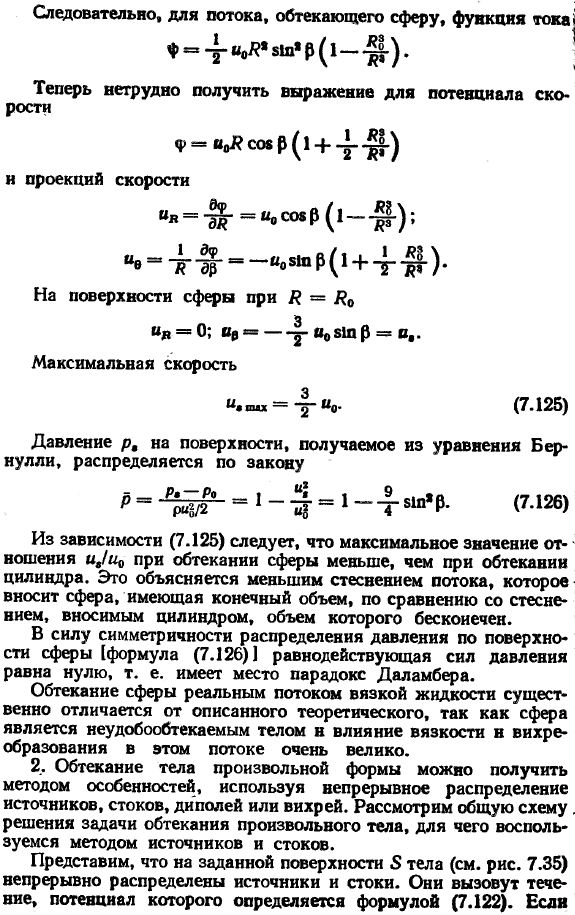 Примеры пространственного обтекания тел установившимся потенциальным потоком