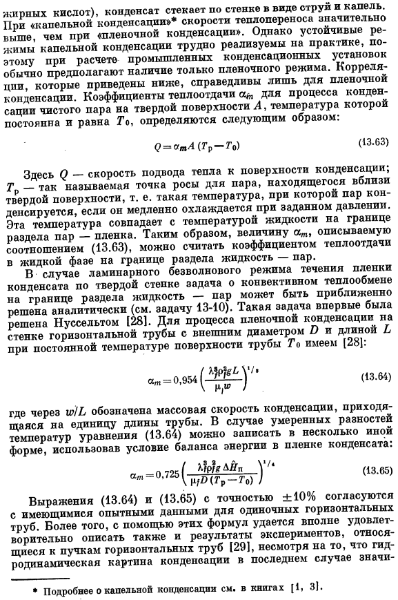 Коэффициенты теплоотдачи при конденсации чистых паров на твердых поверхностях