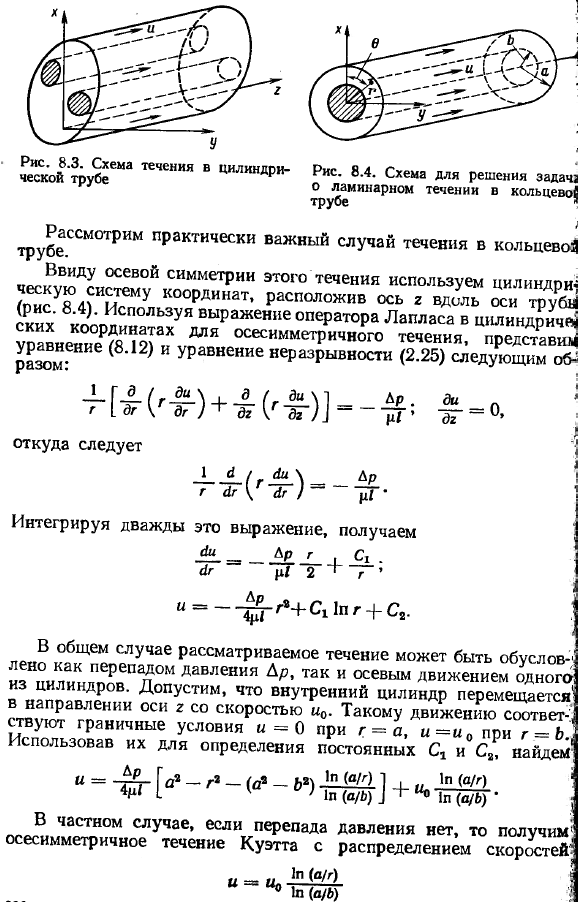 Постановка общей задачи о ламинарном установившемся течении в цилиндрических и призматических трубах. Течение в кольцевой трубе