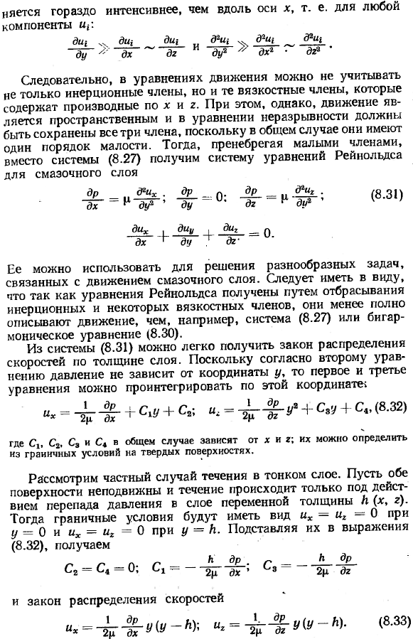 Течение вязкой жидкости в тонком слое переменной толщины. Уравнения Рейнольдса для смазочного слоя