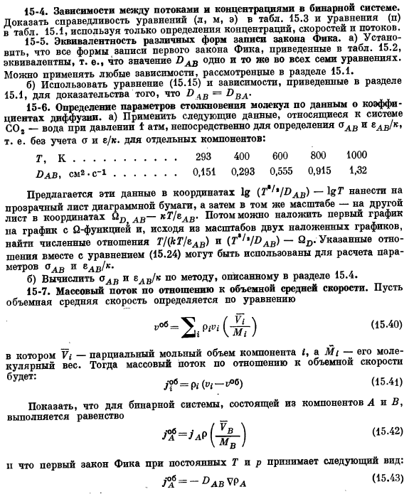 Перенос массы. Диффузия и механизм переноса массы. Задачи