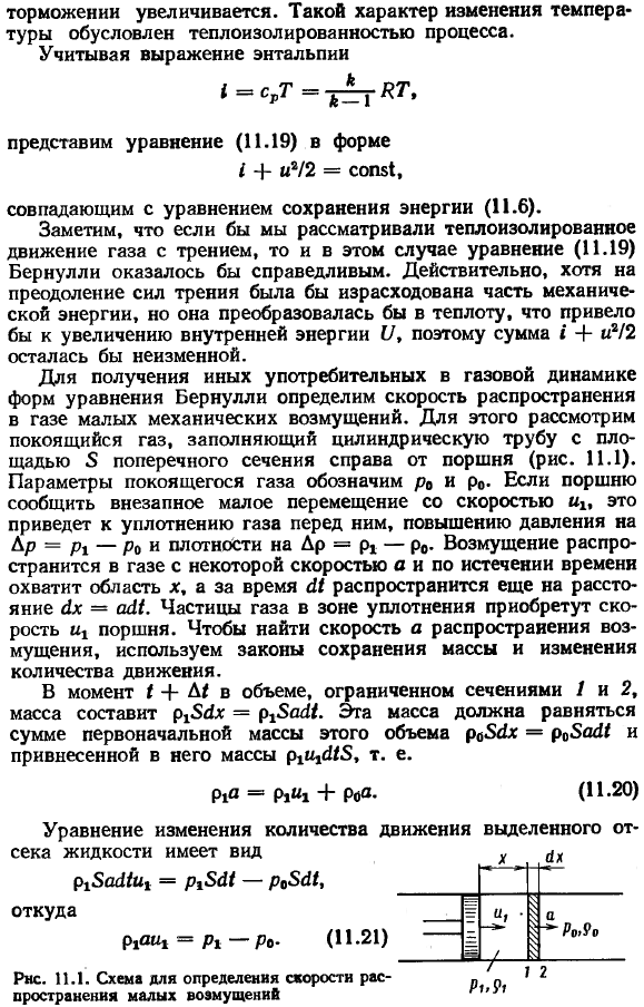 Различные формы уравнения Бернулли. Скорость распространения малых возмущений в газе