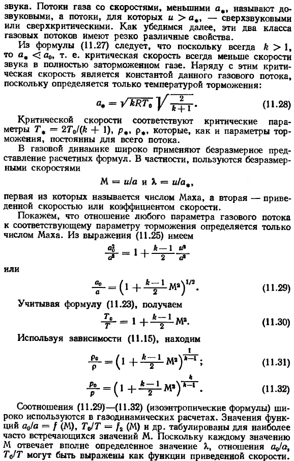 Параметры торможения и критическая скорость. Изоэнтропические формулы