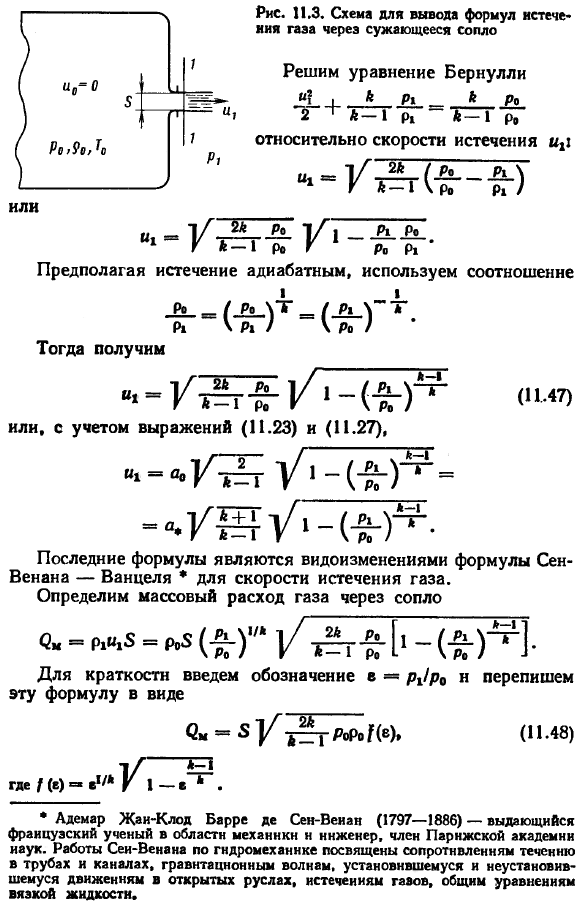 Истечение газа из резервуара через сужающееся сопло. Формула Сен-Венана-Ванцеля