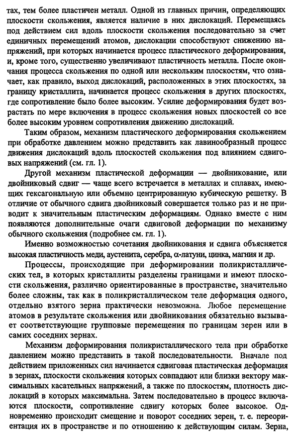 Понятие о механизме пластического деформирования при обработке давлением