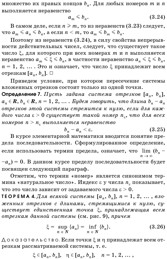 Принцип вложенных отрезков.