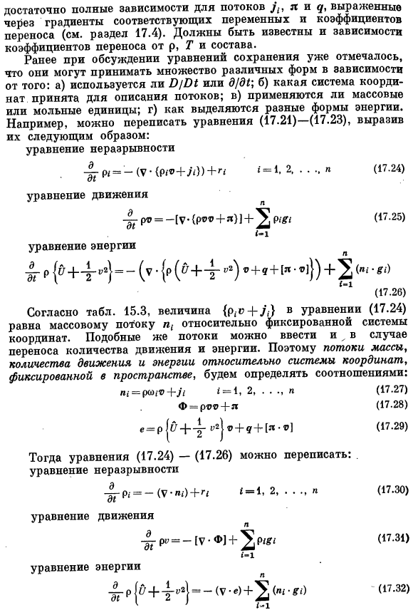 Уравнения сохранения для многокомпонентных смесей, выраженные через потоки