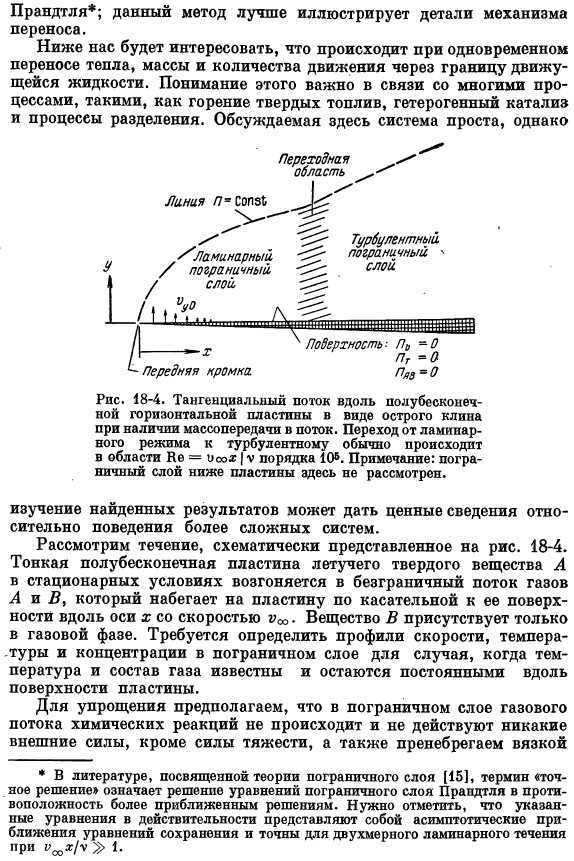 Теория пограничного слоя. Точные решения для одновременного переноса тепла, массы и количества движения