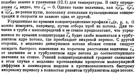 Распределения концентраций в турбулентном потоке