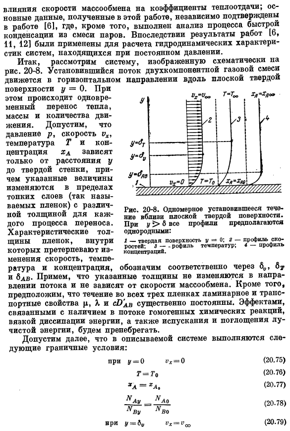 Коэффициенты трения, тепло- и массопередачи при больших скоростях массообмена. Пленочная теория