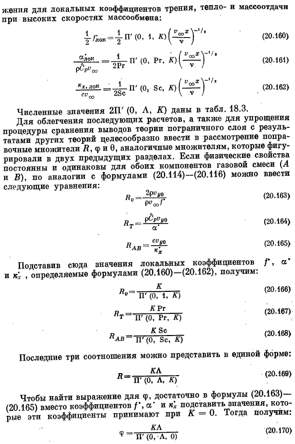 Коэффициенты трения, тепло- и массопередачи при больших скоростях массообмена. Теория пограничного слоя