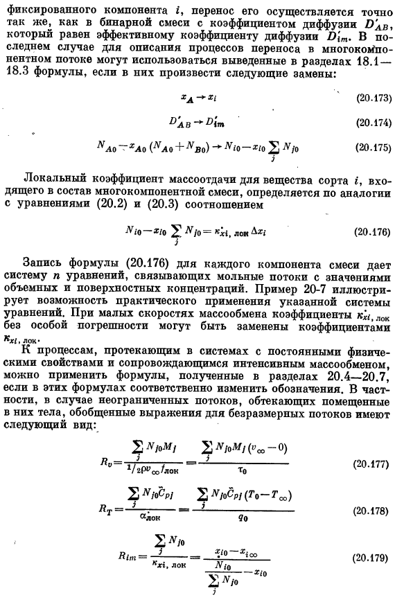 Коэффициенты трения, тепло- и массопередачи в многокомпонентных системах