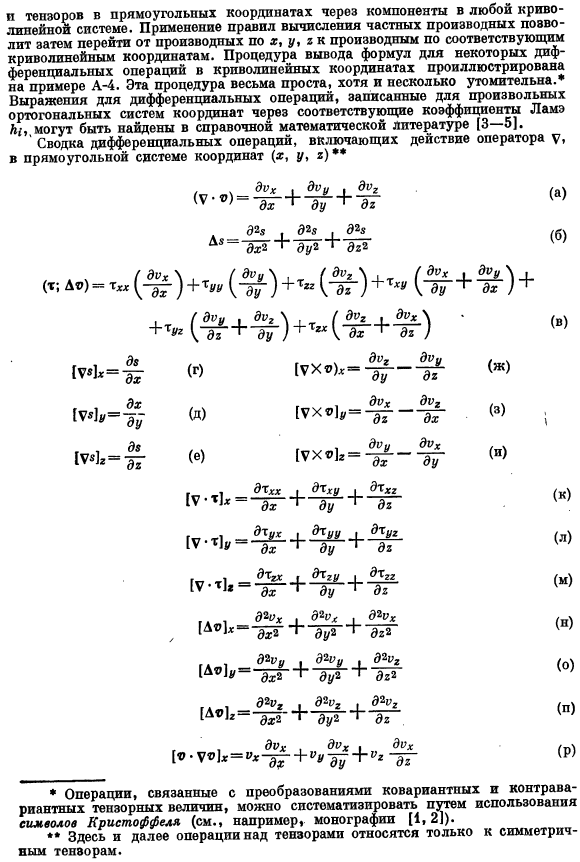 Дифференциальные операции в криволинейных координатах