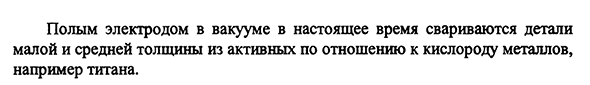 Сварка в вакууме полым катодом