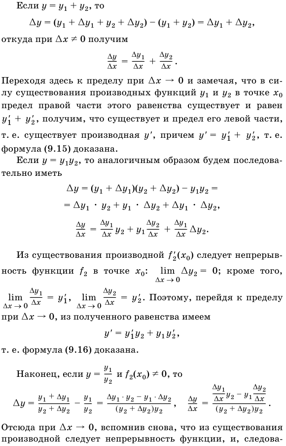 Правила вычисления производных, связанные с арифметическими действиями над функциями