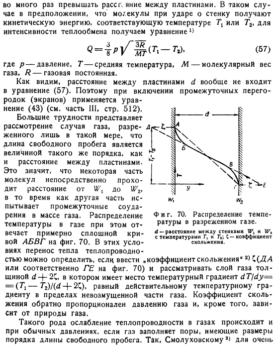 Теплопроводность в разреженных газах