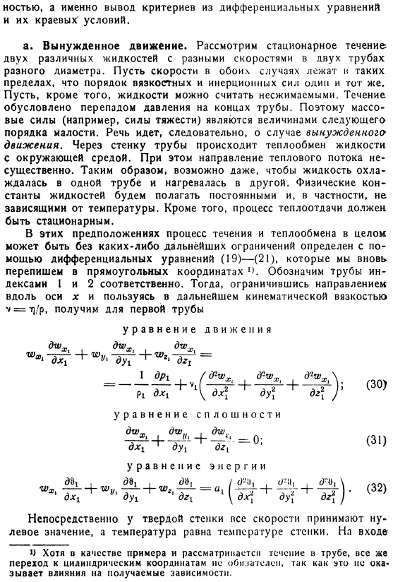 Определение безразмерных критериев из дифференциальных уравнений