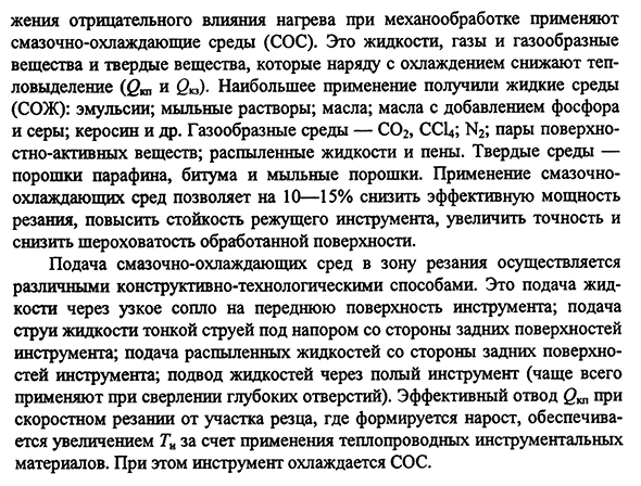 Тепловые процессы в зоне резания и смазочно-охлаждающие среды