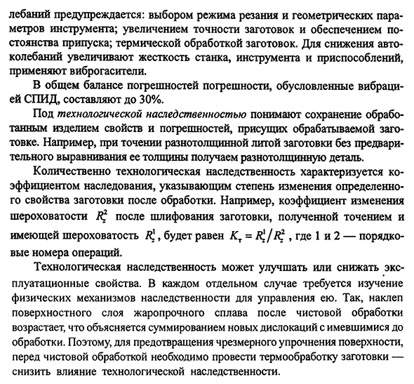 Влияние вибрации системы СПИД и технологической наследственности на качество обработанных поверхностей