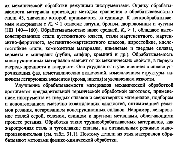 Обрабатываемость конструкционных материалов резанием