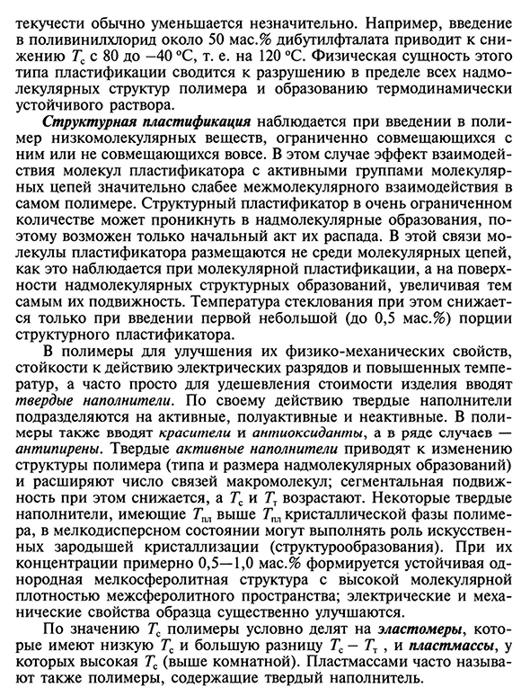 Влияние введения пластификаторов и твердых наполнителей на Тс и Тт полимеров