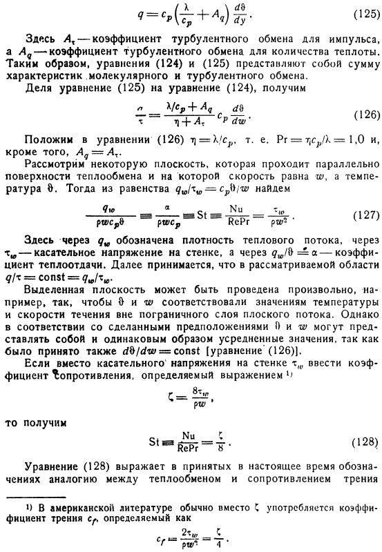 Аналогия между обменом импульсом и теплотой по Рейнольдсу