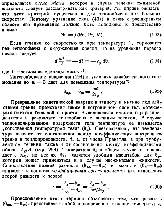 Теплообмен при больших скоростях