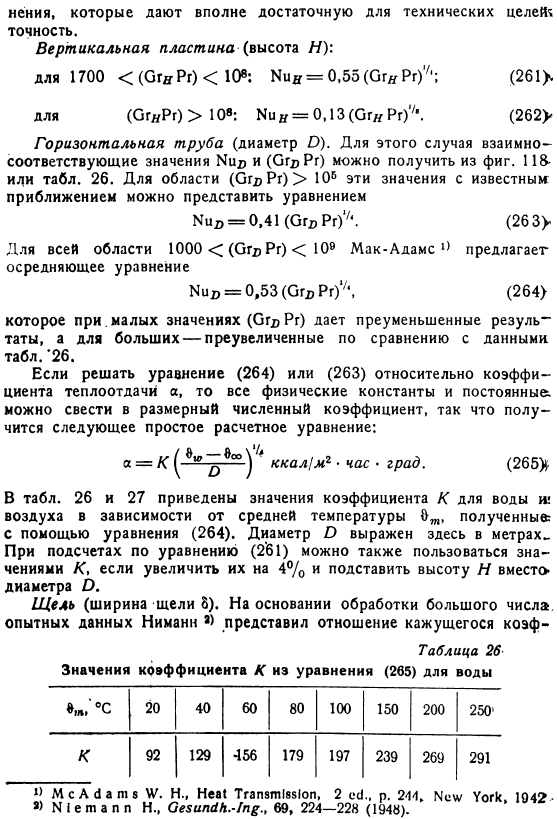 Расчетные формулы для свободной конвекции