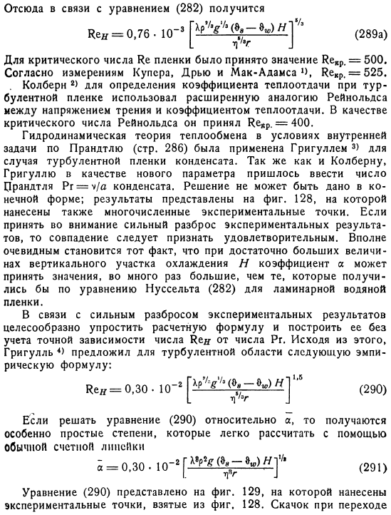 Пленочная конденсация при турбулентной водяной пленке